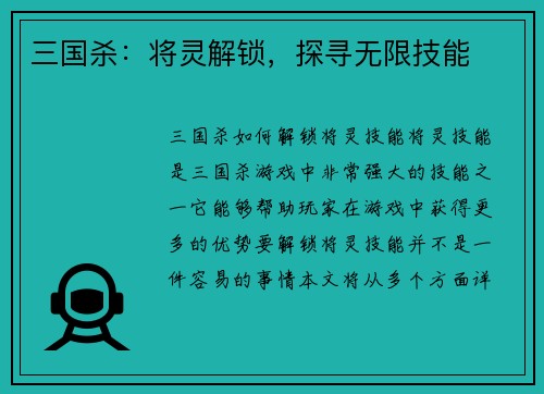 三国杀：将灵解锁，探寻无限技能